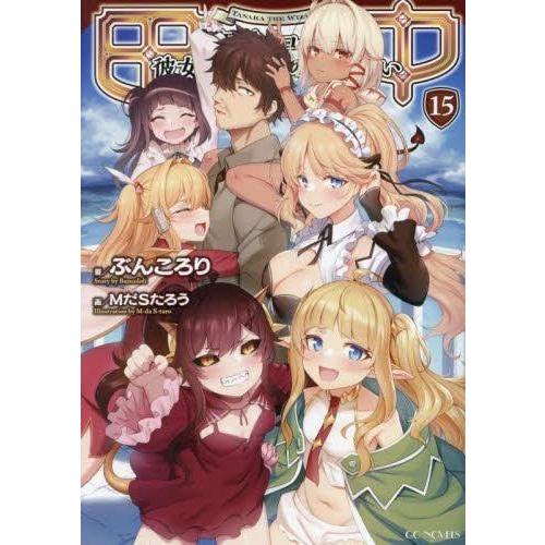 【中古】田中〜年齢イコール彼女いない歴の魔法使い〜　ライトノベル　1-15巻セット
