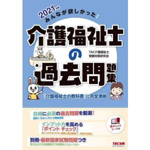 【中古】みんなが欲しかった 介護福祉士の過去問題集 2021年 (みんなが欲しかった シリーズ)