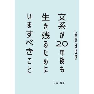 【中古】文系が20年後も生き残るためにいますべきこと