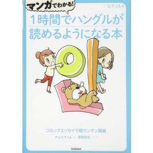 【中古】マンガでわかる 1時間でハングルが読めるようになる本 (ヒチョル式)