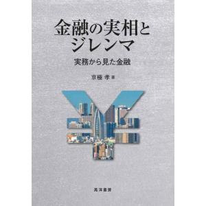 【中古】金融の実相とジレンマ ――実務から見た金融―― (阪南大学叢書 118)