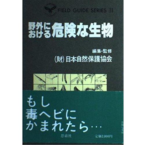 【中古】野外における危険な生物 (FIELD GUIDE SERIES 2)
