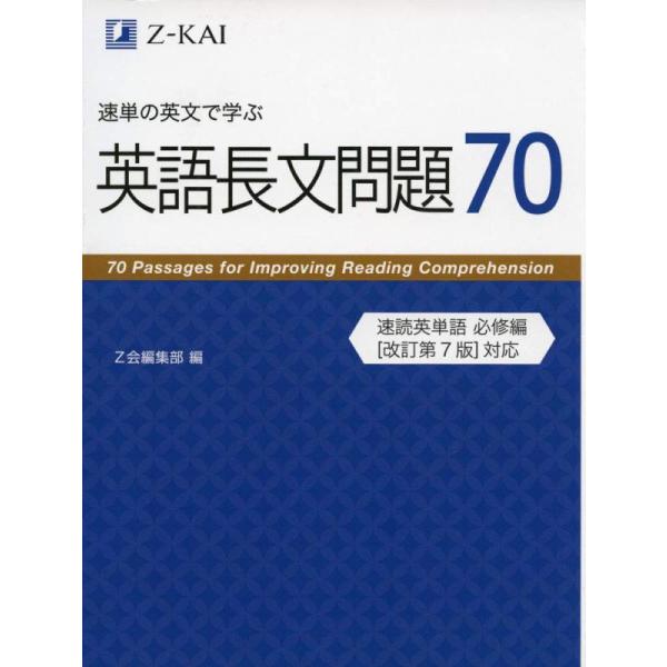 【中古】速単の英文で学ぶ長文問題70 (Z会文章の中で覚える大学受験英単語シリーズ)