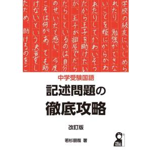 【中古】中学受験国語　記述問題の徹底攻略　改訂版 (YELL books)