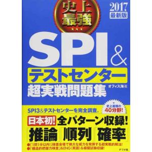【中古】2017最新版　史上最強SPI&amp;テストセンター超実戦問題集