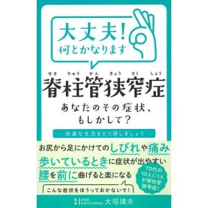 【中古】大丈夫 何とかなります 脊柱管狭窄症