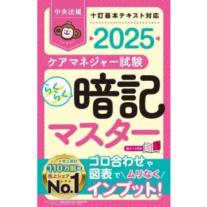 【中古】らくらく暗記マスター ケアマネジャー試験2025
