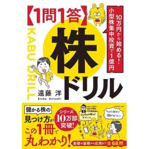 【中古】10万円から始める 小型株集中投資で１億円 【１問１答】株ドリル