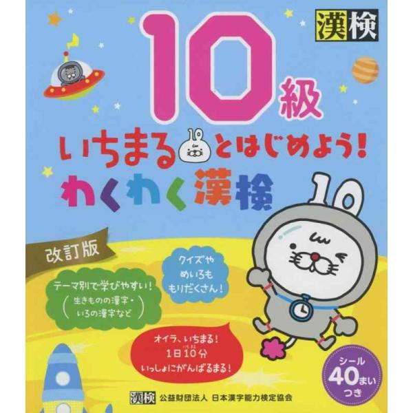 【中古】いちまるとはじめようわくわく漢検 10級 改訂版: 【公式】