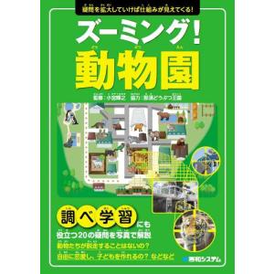 【中古】ズーミング動物園