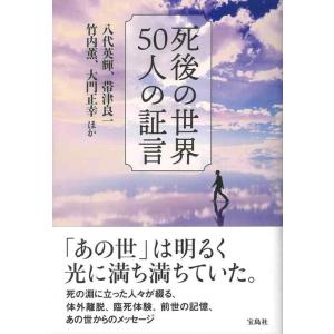 【中古】死後の世界 50人の証言