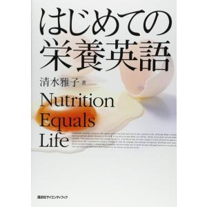 【中古】はじめての栄養英語