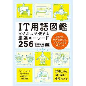 【中古】IT用語図鑑 ビジネスで使える厳選キーワード256