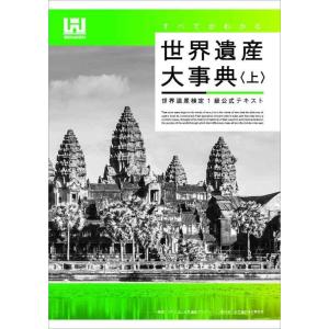【中古】すべてがわかる世界遺産大事典&lt;上&gt; 世界遺産検定1級公式テキスト