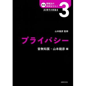 【中古】プライバシー (講座 情報法の未来をひらく：AI時代の新論点)