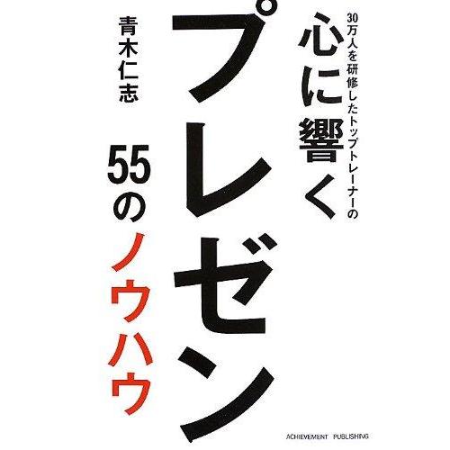【中古】30万人を研修したトップトレーナーの心に響くプレゼン