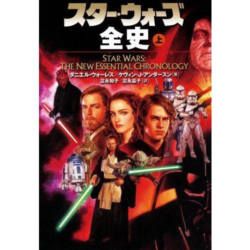 【中古】スタ-・ウォ-ズ全史 (上巻) (LUCAS BOOKS)
