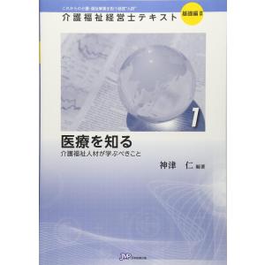 【中古】医療を知る―介護福祉人材が学ぶべきこと (介護福祉経営士テキスト)