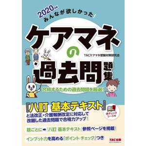 【中古】みんなが欲しかった ケアマネの過去問題集 2020年 (みんなが欲しかった シリーズ)