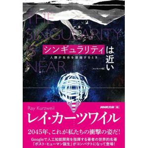 【中古】シンギュラリティは近い[エッセンス版] 人類が生命を超越するとき
