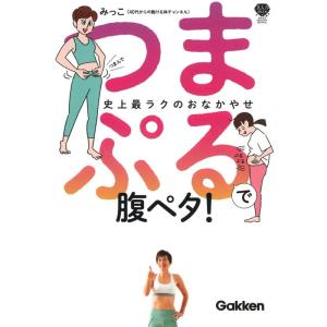 【中古】つまぷるで腹ペタ: しぶとい腹肉はつまんで揺らせばスルっと落ちる