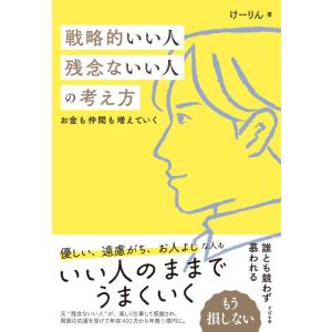 【中古】戦略的いい人　残念ないい人の考え方