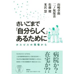【中古】さいごまで「自分らしく」あるために　ホスピスの現場から