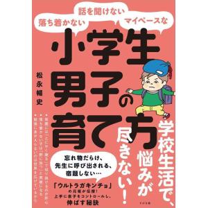 【中古】落ち着かない・話を聞けない・マイペースな 小学生男子の育て方