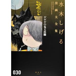 【中古】ゲゲゲの鬼太郎(2) (水木しげる漫画大全集)