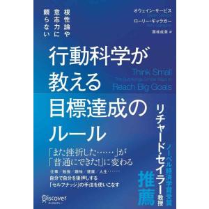 【中古】根性論や意志力に頼らない 行動科学が教える 目標達成のルール