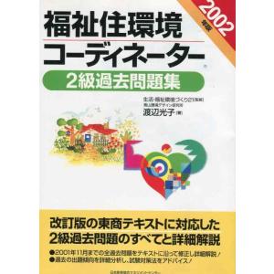 【中古】福祉住環境コーディネーター2級過去問題集 (2002年版)