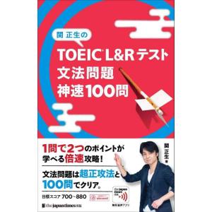 【中古】関正生の TOEIC〓 L&amp;Rテスト 文法問題 神速100問 (神速シリーズ)