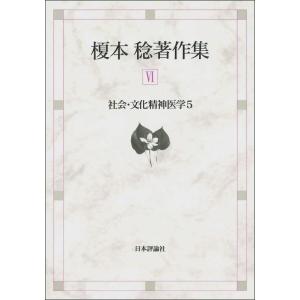 【中古】榎本稔著作集VI　社会・文化精神医学５