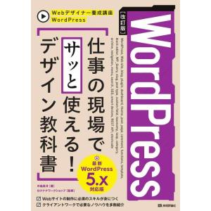 【中古】[改訂版]WordPress 仕事の現場でサッと使える デザイン教科書[WordPress ...
