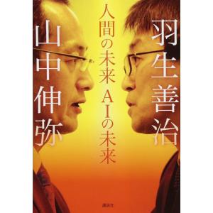 【中古】人間の未来 AIの未来