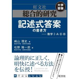 【中古】総合的研究 記述式答案の書き方――数学I・A・II・B