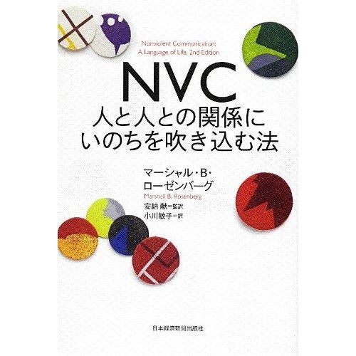 【中古】NVC 人と人との関係にいのちを吹き込む法