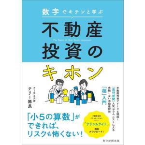 【中古】数字でキチンと学ぶ 不動産投資のキホン