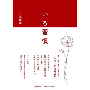 【中古】いろ習慣 (単行本)