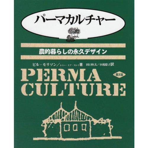 【中古】パ-マカルチャ-: 農的暮らしの永久デザイン