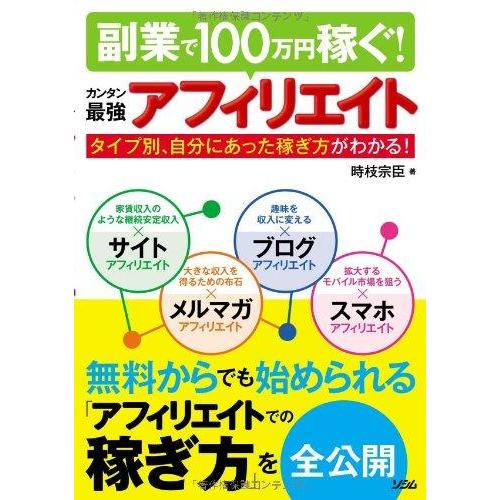 【中古】副業で100万円稼ぐ カンタン最強アフィリエイト