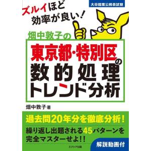 【中古】畑中敦子の東京都・特別区の数的処理トレンド分析 (公務員試験 教養試験対策)