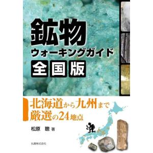【中古】鉱物ウォーキングガイド 全国版 北海道から九州まで厳選の24地点