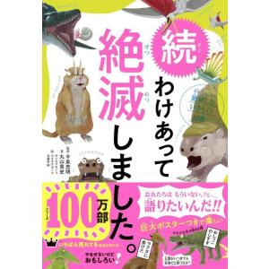 【中古】続 わけあって絶滅しました。 世界一おもしろい絶滅したいきもの図鑑 (わけあって絶滅しました...