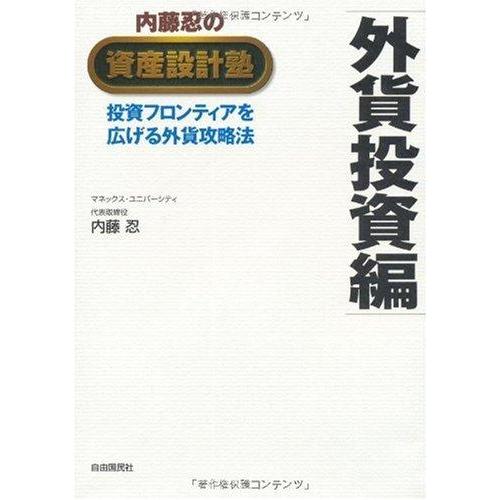 【中古】内藤忍の資産設計塾 外貨投資編―投資フロンティアを広げる外貨攻略法