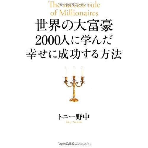 【中古】世界の大富豪2000人に学んだ 幸せに成功する方法