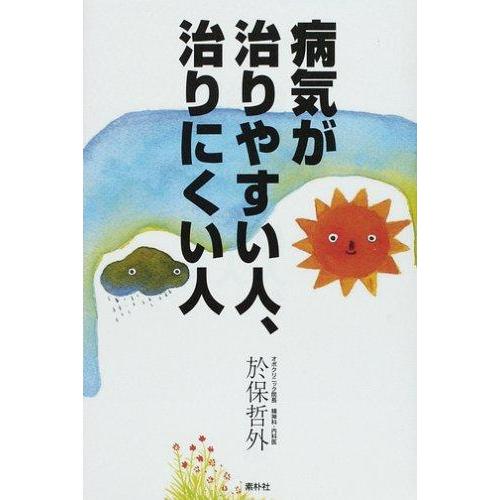 【中古】病気が治りやすい人、治りにくい人: ドクター・オボの心と体の診方