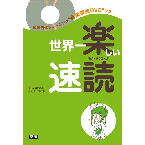 【中古】世界一楽しい速読: 全脳開発トレーニング楽読講座51分DVDつき