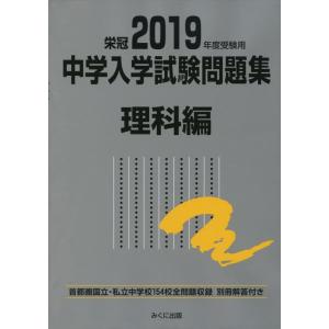 【中古】2019年度受験用 中学入学試験問題集 理科編 (中学入学試験問題集シリーズ)