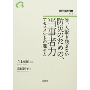 【中古】誰一人取り残さない防災のための、当事者力アセスメントの進め方 (i-BOSAIブックレット ...
